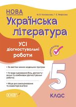 Оцінювання. Українська література. Усі діагностувальні роботи. 5 клас.