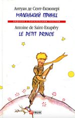 Маленький принц / Le Petit Prince