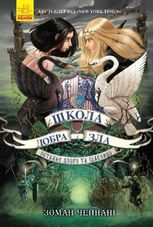 Школа добра і зла. Останнє довго та щасливо. Книга 3