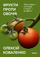 Фрукти проти овочів
