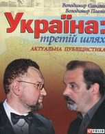 Україна: третiй шлях