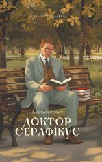 Доктор Серафікус