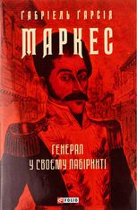 Генерал у своєму лабіринті