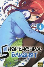 П'ять наречених близнят. Том 4