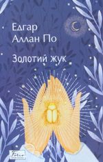 Золотий жук