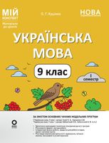 Українська мова. 9 клас. I семестр