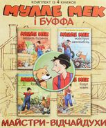 Мулле Мек та Буффа — майстри-відчайдухи