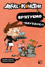 Алекс і монстри. Врятуємо Наутілус! Книга 2