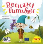 Піксі-книжка. Весняні витівки