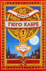 Винахід Гюго Кабре