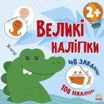 Великі наліпки. Наклей крокодила