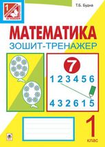 Математика. Зошит-тренажер. 1 клас. Частина 1