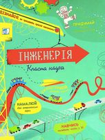 Інженерія. Класна наука