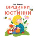 Віршинки для Юстинки