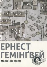 Мати і не мати