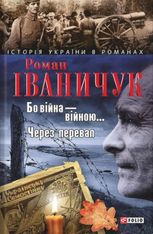 Бо вiйна вiйною. Через перевал