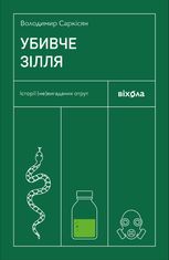 Убивче зілля. Історії (не)вигаданих отрут