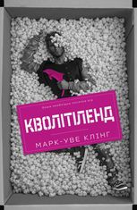 Кволітіленд