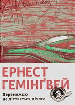 Переможцю не дістається нічого