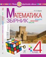 НУШ. Математика з усмішкою. Збірник. Задачі, вправи, тести. 4 клас