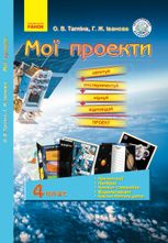 Природознавство. Мої проекти. 4 клас. Демонстраційні матеріали