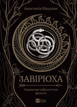 Завірюха (із кольоровим зрізом)