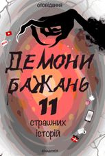 Демони бажань. 11 страшних історій