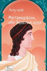 Метаморфози, або золотий осел