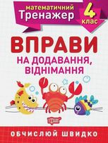 Математичний тренажер. Вправи на додавання, віднімання. 4 клас