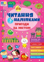Читання з наліпками. Пригоди за містом