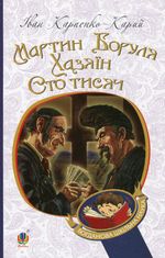 Мартин Боруля. Хазяїн. Сто тисяч
