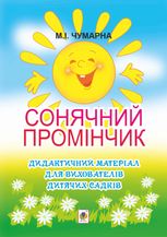 Сонячний промінчик. Дидактичний матеріал для вихователів дитячих садків