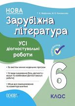 Оцінювання. Зарубіжна література. Усі діагностувальні роботи. 6 клас