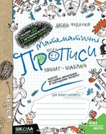 Математичні прописи. Синя графічна сітка.