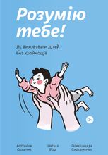 Розумію тебе! Як виховувати дітей без крайнощів