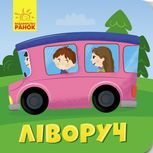 Протилежності. Ліворуч. Праворуч