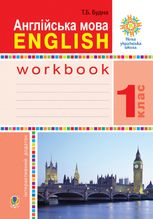 Англійська мова. English. Робочий зошит. Інтерактивний додаток. 1 клас