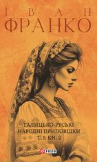Галицько-руські народні приповідки. Том І. Книга 2