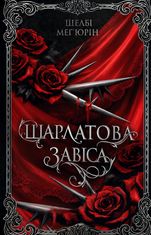Шарлатова завіса. Книга 1