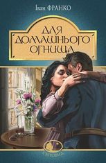 Для домашнього огнища