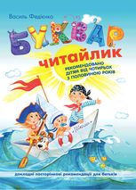 Буквар Читайлик (м'яка обкладинка)