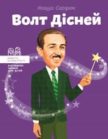 Волт Дісней