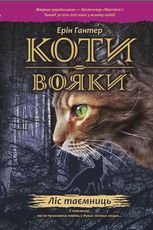 Ліс таємниць. Книга 3