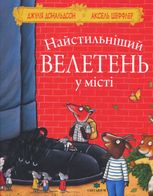 Найстильніший велетень у місті