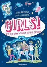 Girls! Про що мають знати класні дівчата