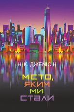 Місто, яким ми стали