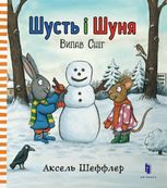 Шусть і Шуня. Випав сніг