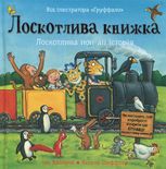 Лоскотлива книжка. Лоскотлива поп-ап історія