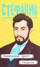 Камінний хрест. Новели