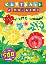 Картинки з мозаїки. Збираю галявину